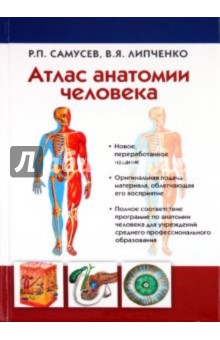 Атлас анатомии человека - Самусев, Липченко