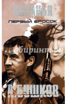 Пиранья. Первый бросок - Александр Бушков