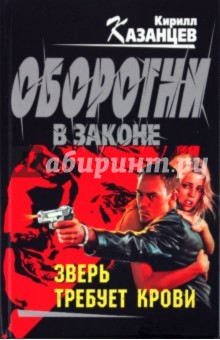 Зверь требует крови - Кирилл Казанцев