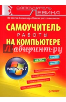 Самоучитель работы на компьютере - Александр Левин