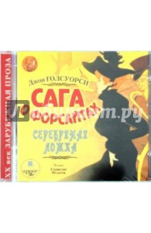 Купить аудиокнигу: Джон Голсуорси. Сага о Форсайтах. Серебряная ложка (CDmp3, читает Станислав Федосов, на диске) Купить аудиокнигу: Джон Голсуорси. Сага о Форсайтах. Серебряная ложка (CDmp3, читает Станислав Федосов, на диске)
