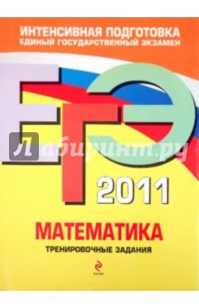 ЕГЭ 2011. Математика. Тренировочные задания - Корешкова, Мирошин, Шевелева