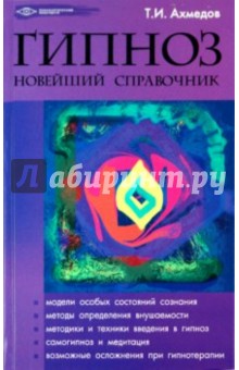 Гипноз: новейший справочник - Тариэл Ахмедов