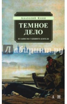 Темное дело. Из записок судебного деятеля - Анатолий Кони