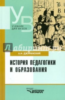 История педагогики и образования - Александр Джуринский