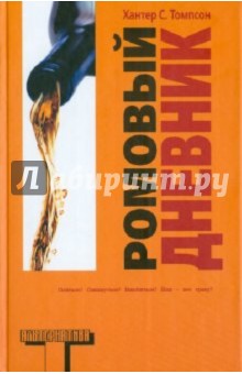 Ромовый дневник - Хантер Томпсон