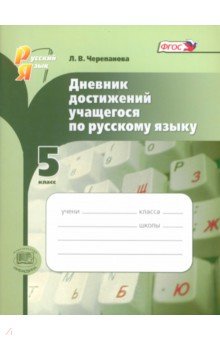 Русский язык. 5 класс. Дневник достижений учащегося. ФГОС - Лариса Черепанова