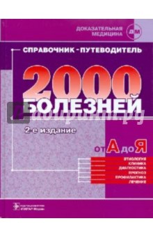 Справочник-путеводитель практикующего врача. 2000 болезней от А до Я