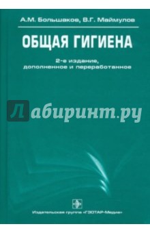 Общая гигиена - Большаков, Маймулов