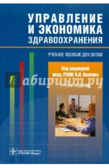 Управление и экономика здравоохранения - Вялков, Райзберг, Кучеренко