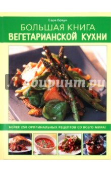 Большая книга вегетарианской кухни - Сара Браун