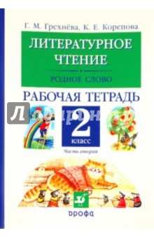 Литературное чтение. Родное слово. 2 класс. Рабочая тетрадь. В двух частях. Часть 2 - Грехнева, Корепова