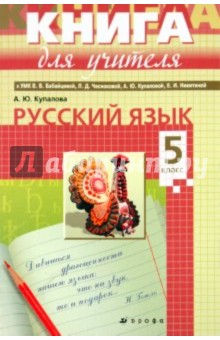 Русский язык. 5 класс. Книга для учителя - Александра Купалова