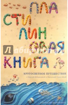 Пластилиновая книга: Кругосветное путешествие - Ольга Кувыкина