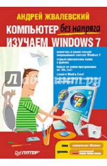 Компьютер без напряга. Изучаем Windows 7 - Андрей Жвалевский