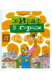 Жираф в городе. Стихи для детей и их родителей - Андрей Олеар изображение обложки