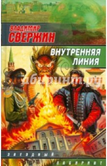 Внутренняя линия - Владимир Свержин