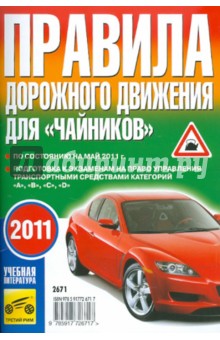 Правила дорожного движения для чайников 2010 по состоянию на май 2011 года