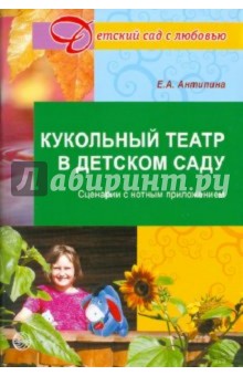 Кукольный театр в детском саду - Елена Антипина