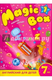 Magic Box 1: английский для детей 7 лет: рабочая тетрадь - Седунова, Каркашин, Калишевич