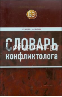 Словарь конфликтолога - Анцупов, Шипилов