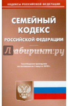 Семейный кодекс Российской Федерации (по состоянию на 3.08.10) изображение обложки