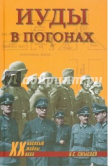 Иуды в погонах - Олег Смыслов