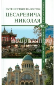 Путешествие на Восток цесаревича Николая - Москвин, Непомнящий, Бурыгин