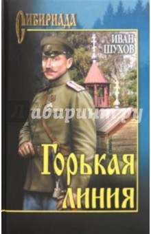 Горькая линия - Иван Шухов