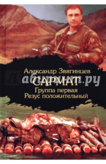 Сармат. Группа первая. Резус положительный - Александр Звягинцев