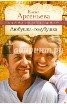 Любушка-голубушка - Елена Арсеньева