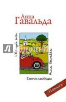 Глоток свободы - Анна Гавальда