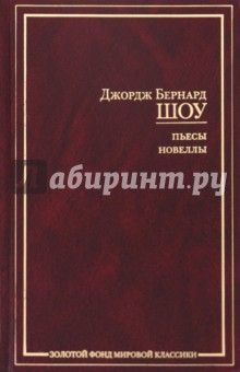 Пьесы. Новеллы - Бернард Шоу