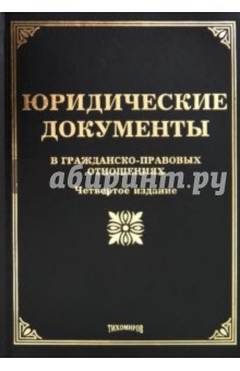 Юридические документы в гражданско-правовых отношениях - Тихомирова, Тихомиров, Оглоблина