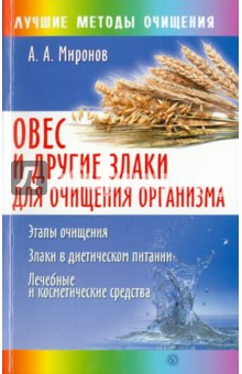 Овес и другие злаки для очищения организма - Андрей Миронов