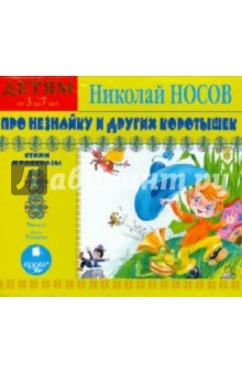 Купить аудиокнигу: Николай Носов. Про Незнайку и других коротышек. Детям от 3 до 7 лет (CDmp3, читает Човжик А., на диске) Купить аудиокнигу: Николай Носов. Про Незнайку и других коротышек. Детям от 3 до 7 лет (CDmp3, читает Човжик А., на диске)