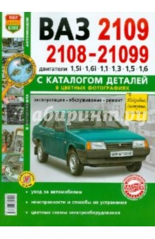 Автомобили ВАЗ-2108/09/099. Эксплуатация, обслуживание, ремонт. С каталогом запасных частей