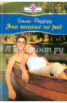 Это похоже на рай (10-128) - Эмма Радфорд