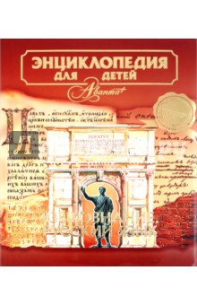 Энциклопедия для детей: Том 10. Языкознание. Русский язык