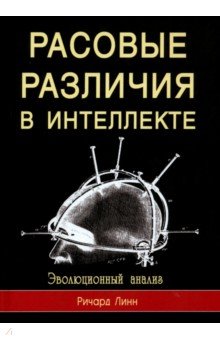 линн ричард скачать расовые различия в интеллекте.