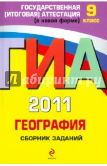 ГИА 2011. География: сборник заданий. 9 класс - Чичерина, Соловьева