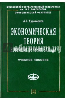 Экономическая теория: Новейшие течения Запада - А. Худокормов изображение обложки