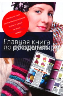 Главная книга по рукоделиям - Надежда Севостьянова