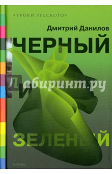 Черный и зеленый - Дмитрий Данилов
