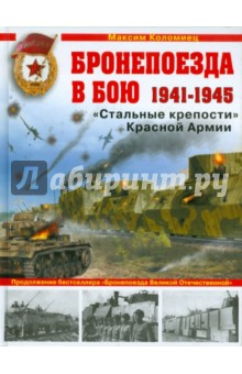 Бронепоезда в бою 1941-1945. Стальные крепости Красной Армии - Максим Коломиец