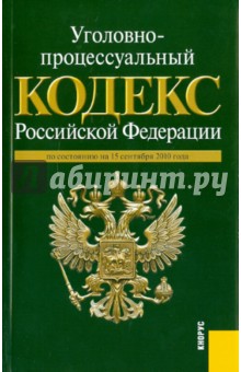 Уголовно-процессуальный кодекс РФ: по состоянию на 15.09.2010 года