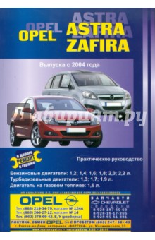 Автомобили Opel Astra/Zafira. Выпуск с 2004 г. Ремонт в дороге. Ремонт в гараже. Практическое рук-во - В. Покрышкин