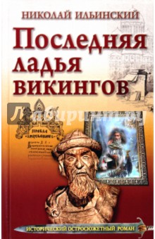 Последняя ладья викингов - Николай Ильинский