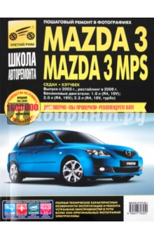 Mazda 3: Руководство по эксплуатации, техническому обслуживанию и ремонту.
