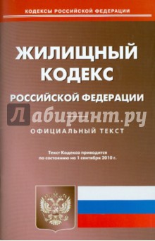 Жилищный кодекс Российской Федерации по состоянию на 01.09.2010 года